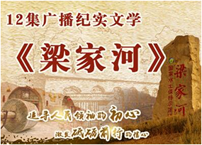 广播纪实文学《梁家河》