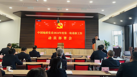 中国地质党委召开2024年度第一轮巡察工作动员部署会