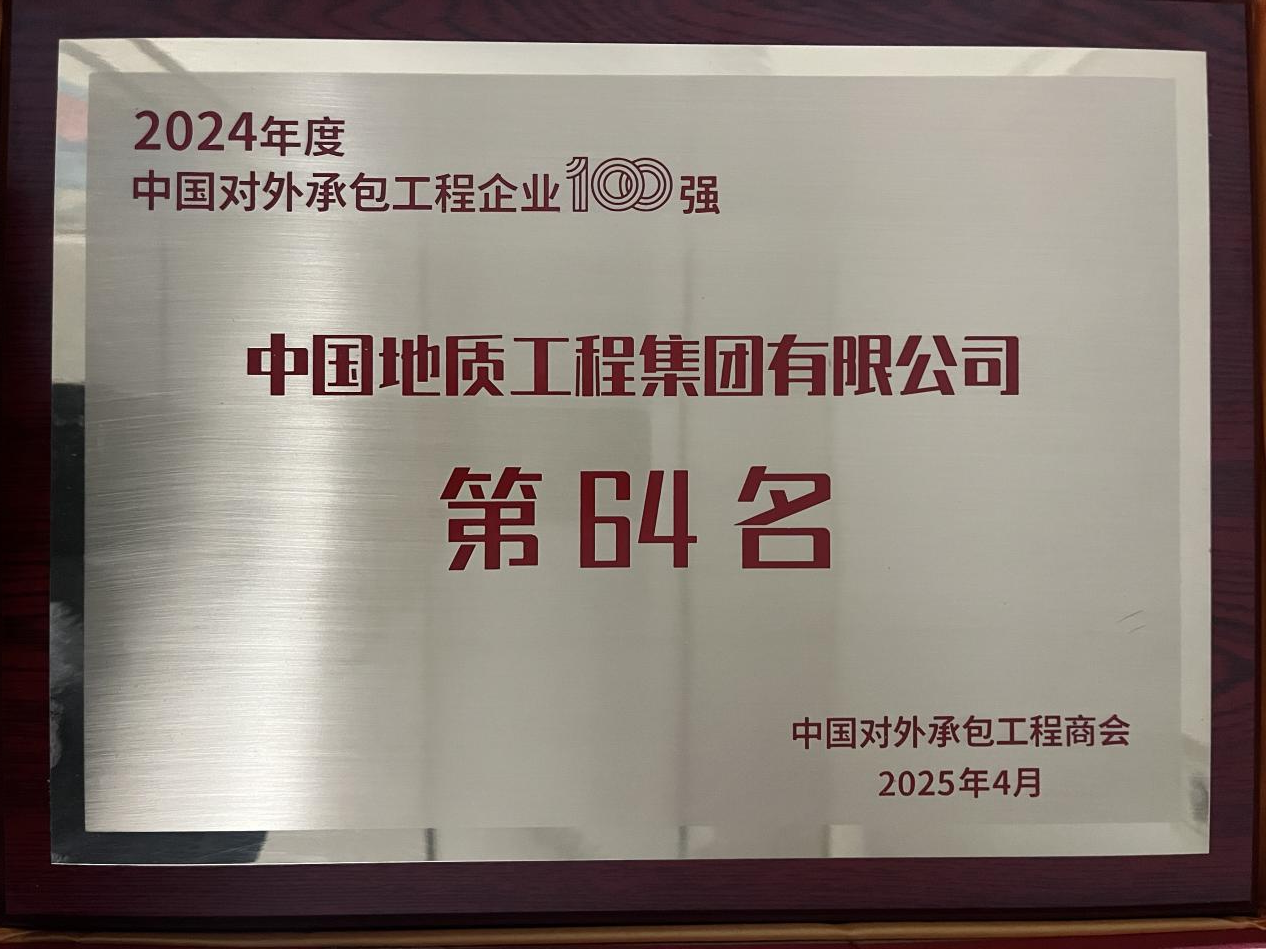 中国地质位列2024年度中国对外承包工程企业第64位