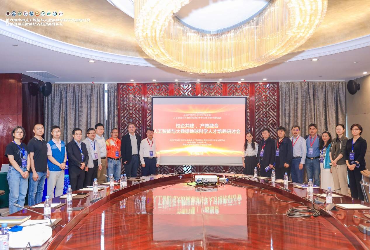 中国地矿参加第九届人工智能与大数据地球科学学术研讨会